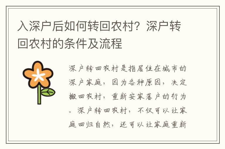 入深戶后如何轉回農村？深戶轉回農村的條件及流程