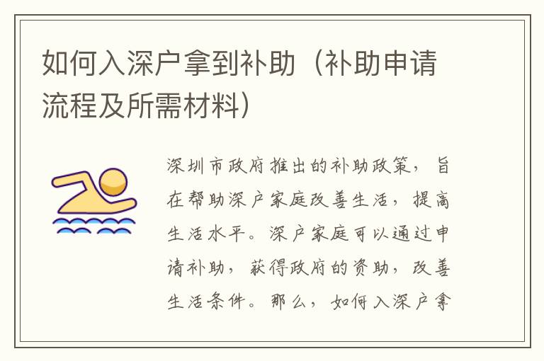 如何入深戶拿到補(bǔ)助（補(bǔ)助申請(qǐng)流程及所需材料）