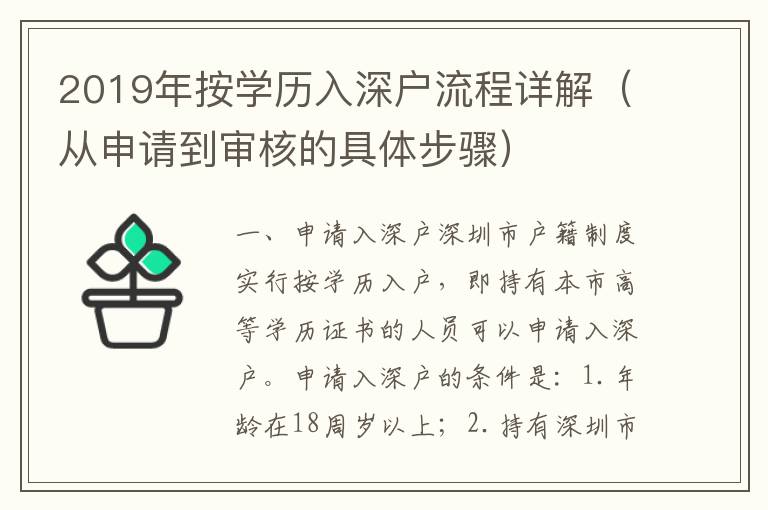 2019年按學(xué)歷入深戶流程詳解（從申請(qǐng)到審核的具體步驟）