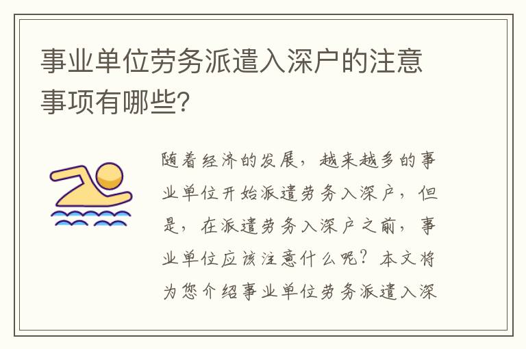 事業(yè)單位勞務(wù)派遣入深戶的注意事項有哪些？