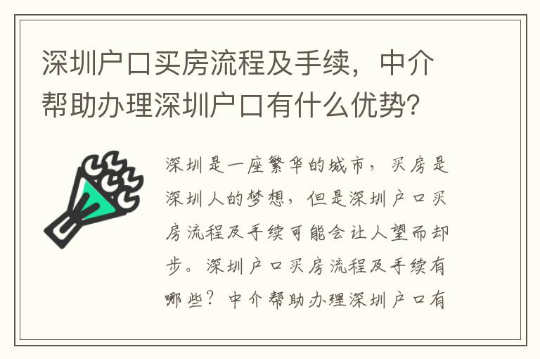 深圳戶口買房流程及手續(xù)，中介幫助辦理深圳戶口有什么優(yōu)勢？
