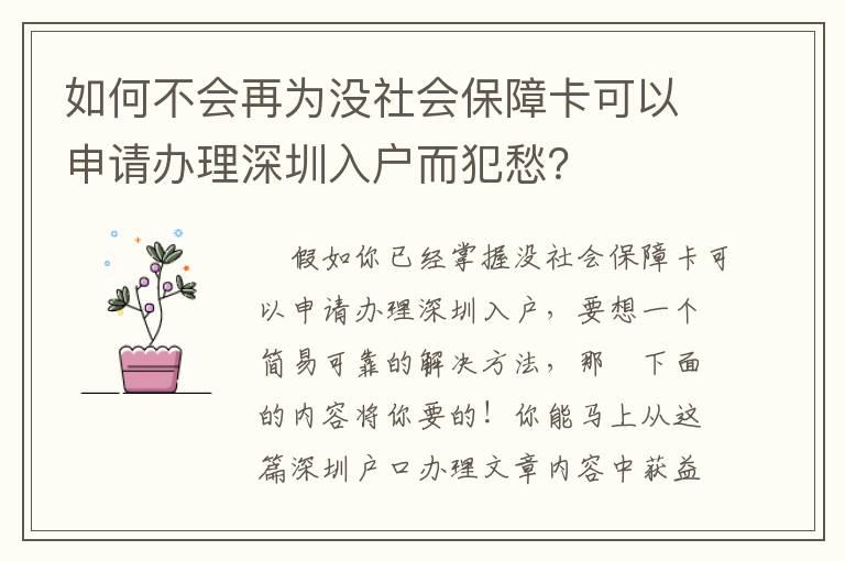 如何不會(huì)再為沒社會(huì)保障卡可以申請辦理深圳入戶而犯愁？