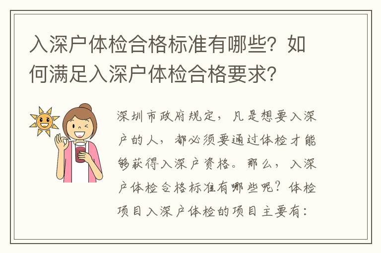 入深戶(hù)體檢合格標(biāo)準(zhǔn)有哪些？如何滿足入深戶(hù)體檢合格要求？