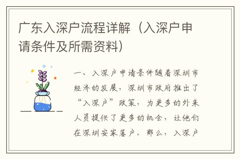 廣東入深戶流程詳解（入深戶申請(qǐng)條件及所需資料）