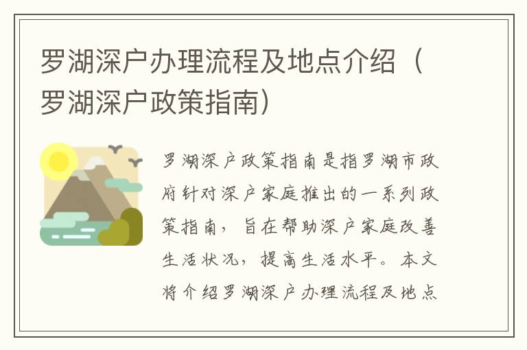羅湖深戶辦理流程及地點(diǎn)介紹（羅湖深戶政策指南）