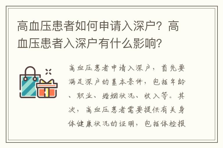 高血壓患者如何申請入深戶？高血壓患者入深戶有什么影響？