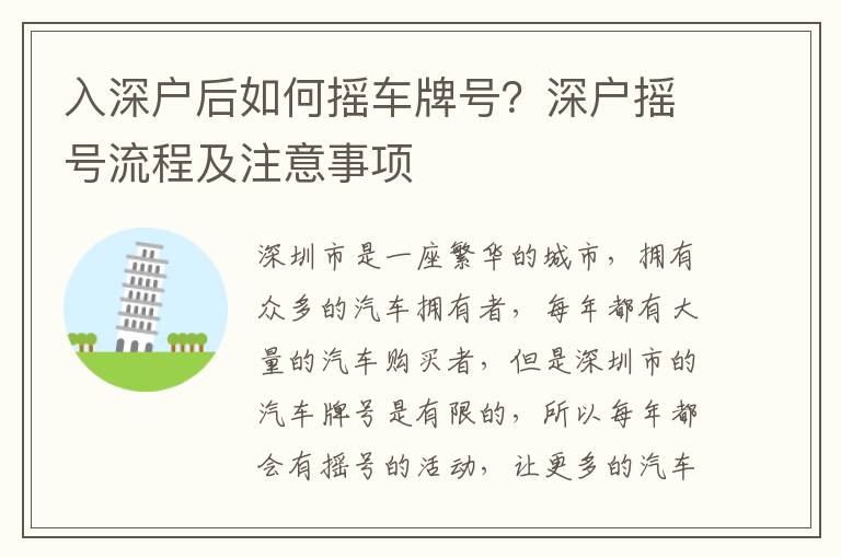 入深戶(hù)后如何搖車(chē)牌號(hào)？深戶(hù)搖號(hào)流程及注意事項(xiàng)