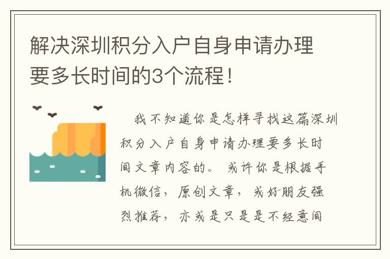 解決深圳積分入戶自身申請辦理要多長時間的3個流程！