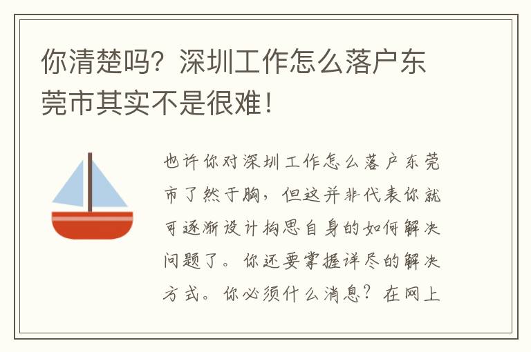 你清楚嗎？深圳工作怎么落戶東莞市其實不是很難！