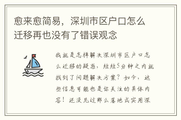 愈來愈簡易，深圳市區(qū)戶口怎么遷移再也沒有了錯誤觀念