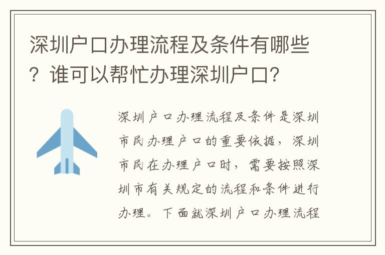 深圳戶(hù)口辦理流程及條件有哪些？誰(shuí)可以幫忙辦理深圳戶(hù)口？