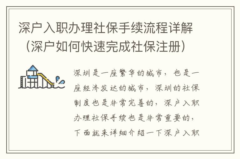 深戶入職辦理社保手續(xù)流程詳解（深戶如何快速完成社保注冊）