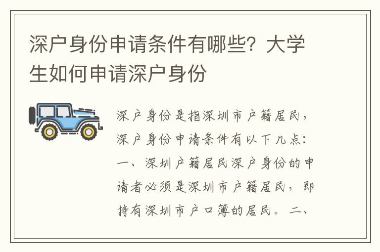 深戶身份申請(qǐng)條件有哪些？大學(xué)生如何申請(qǐng)深戶身份