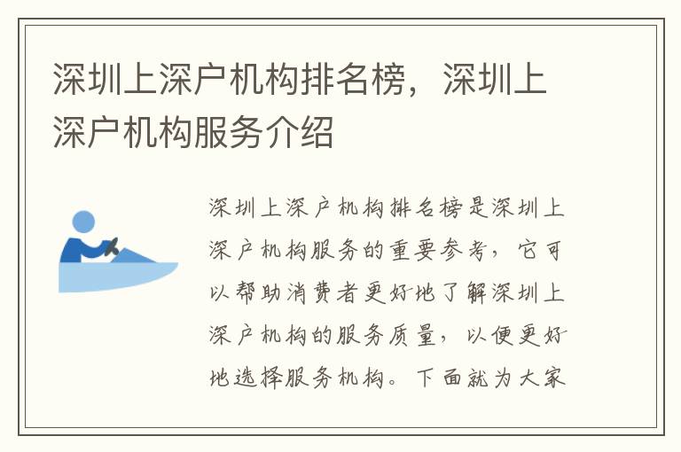 深圳上深戶機構排名榜，深圳上深戶機構服務介紹