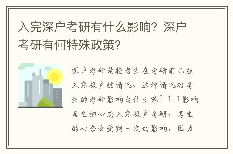 入完深戶考研有什么影響？深戶考研有何特殊政策？