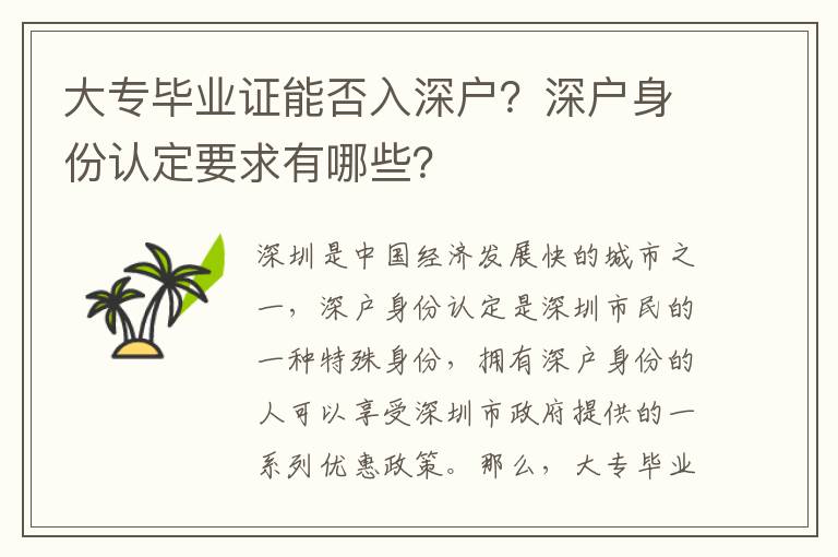 大專畢業證能否入深戶？深戶身份認定要求有哪些？