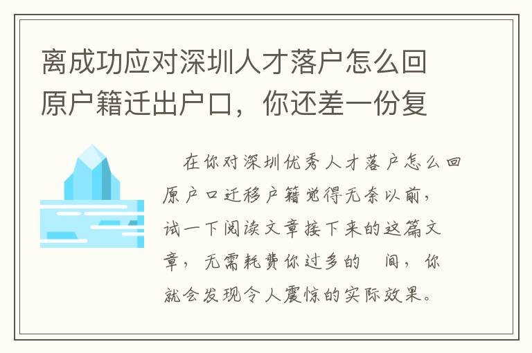 離成功應對深圳人才落戶怎么回原戶籍遷出戶口，你還差一份復盤總結！