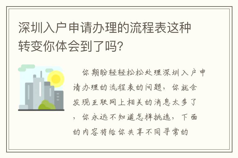 深圳入戶申請辦理的流程表這種轉(zhuǎn)變你體會(huì)到了嗎？