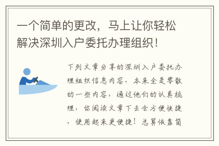 一個簡單的更改，馬上讓你輕松解決深圳入戶委托辦理組織！