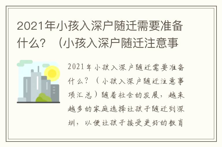 2021年小孩入深戶隨遷需要準備什么？（小孩入深戶隨遷注意事項匯總）