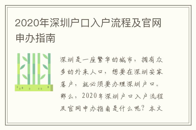 2020年深圳戶口入戶流程及官網申辦指南