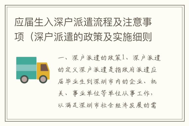 應(yīng)屆生入深戶派遣流程及注意事項（深戶派遣的政策及實施細則）