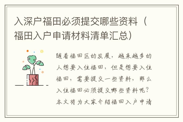 入深戶福田必須提交哪些資料（福田入戶申請(qǐng)材料清單匯總）