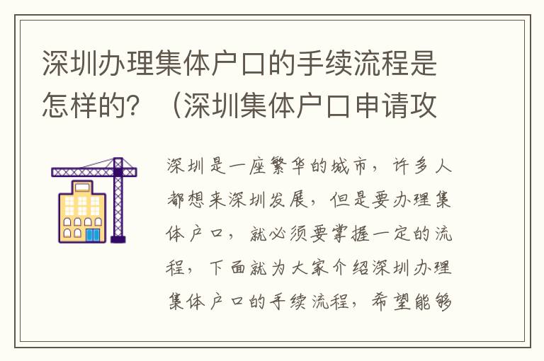 深圳辦理集體戶口的手續流程是怎樣的？（深圳集體戶口申請攻略）