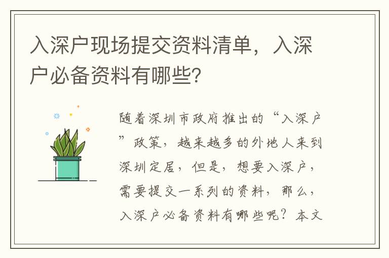 入深戶現場提交資料清單，入深戶必備資料有哪些？