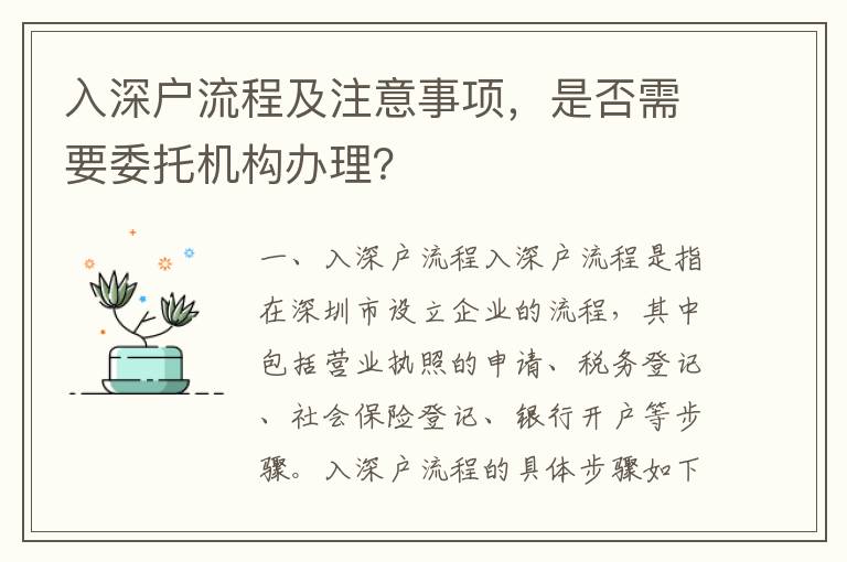入深戶流程及注意事項(xiàng)，是否需要委托機(jī)構(gòu)辦理？