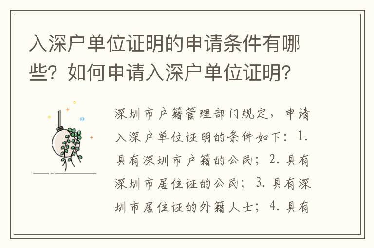 入深戶單位證明的申請條件有哪些？如何申請入深戶單位證明？