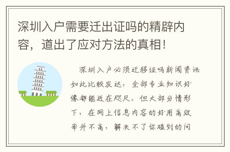 深圳入戶需要遷出證嗎的精辟內(nèi)容，道出了應(yīng)對方法的真相！