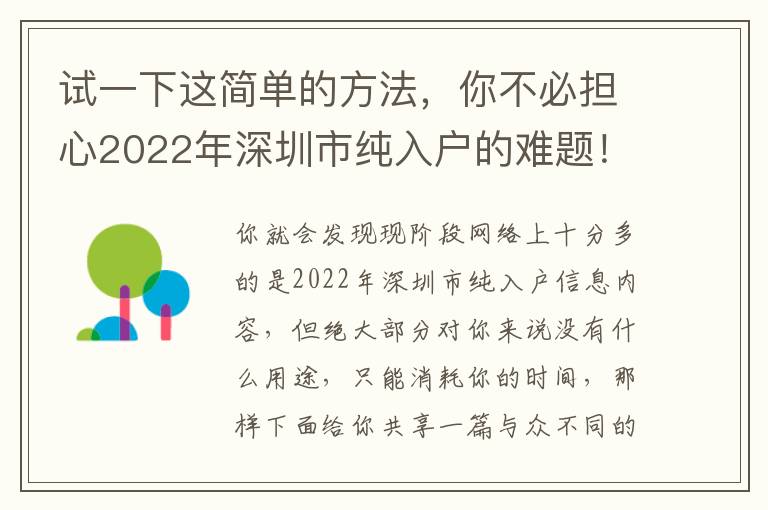 試一下這簡單的方法，你不必擔心2022年深圳市純入戶的難題！