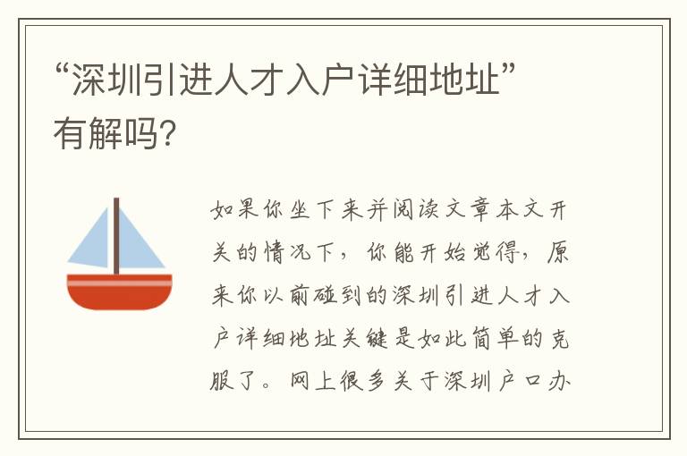 “深圳引進(jìn)人才入戶詳細(xì)地址”有解嗎？