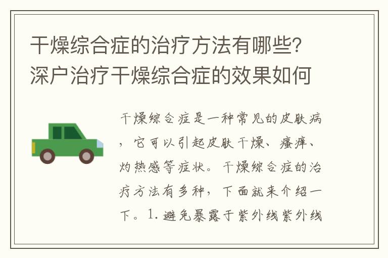干燥綜合癥的治療方法有哪些？深戶治療干燥綜合癥的效果如何？