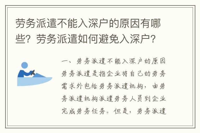 勞務(wù)派遣不能入深戶的原因有哪些？勞務(wù)派遣如何避免入深戶？