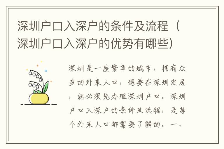 深圳戶口入深戶的條件及流程（深圳戶口入深戶的優(yōu)勢有哪些）