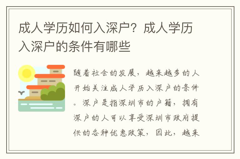 成人學歷如何入深戶？成人學歷入深戶的條件有哪些