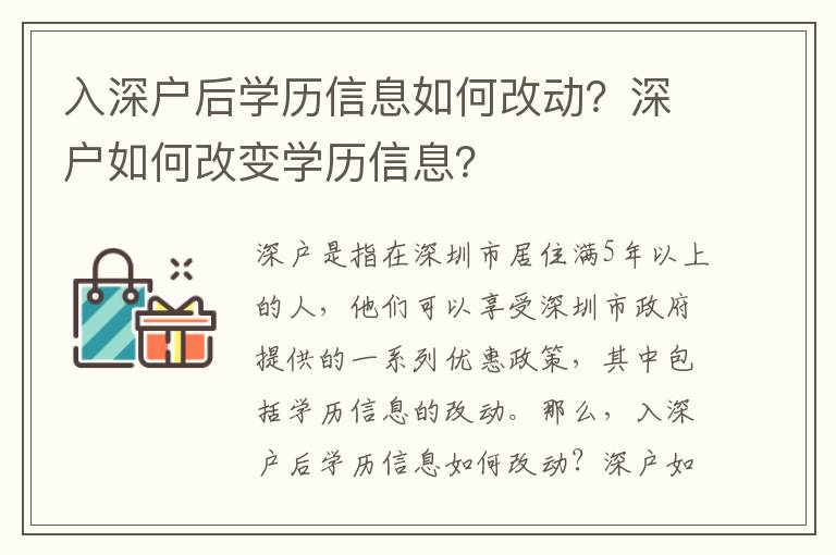 入深戶后學(xué)歷信息如何改動？深戶如何改變學(xué)歷信息？