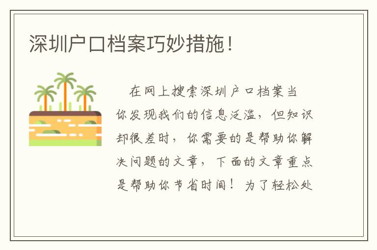 深圳戶口檔案巧妙措施！
