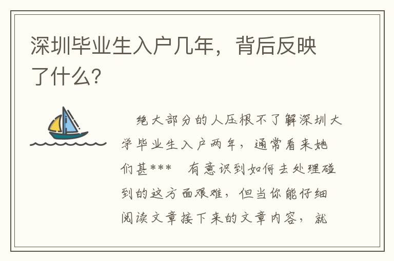深圳畢業生入戶幾年，背后反映了什么？