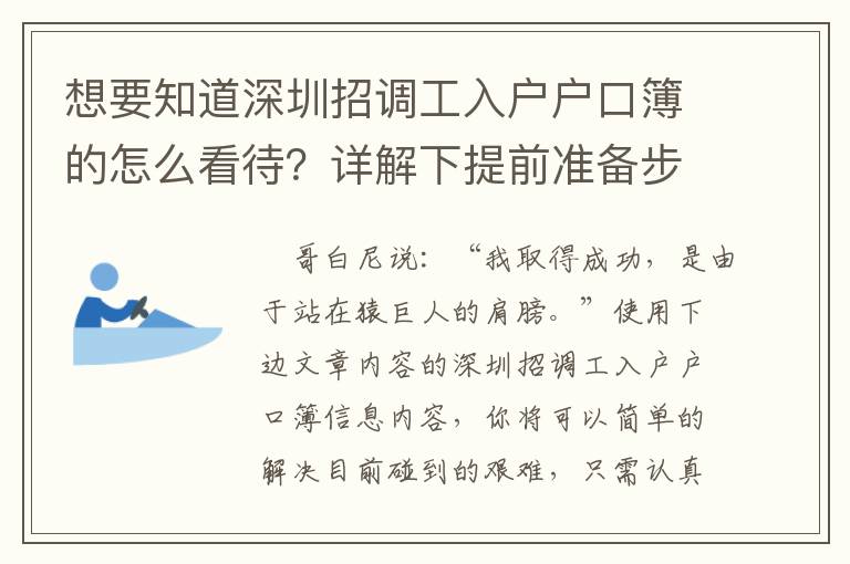 想要知道深圳招調(diào)工入戶戶口簿的怎么看待？詳解下提前準(zhǔn)備步驟