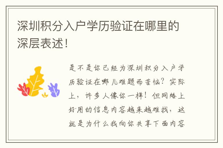 深圳積分入戶(hù)學(xué)歷驗(yàn)證在哪里的深層表述！