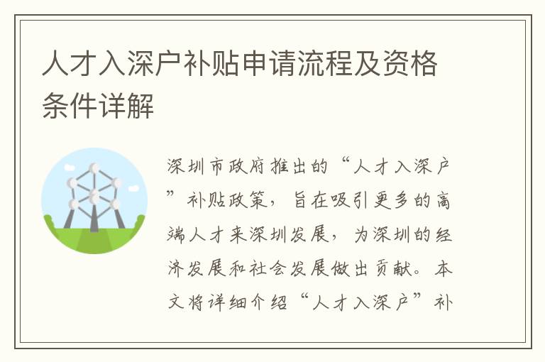 人才入深戶補(bǔ)貼申請流程及資格條件詳解