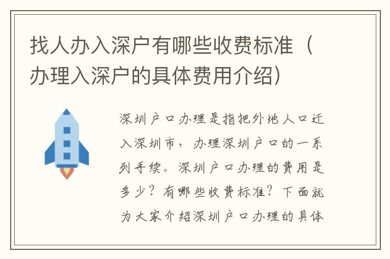 找人辦入深戶有哪些收費(fèi)標(biāo)準(zhǔn)（辦理入深戶的具體費(fèi)用介紹）
