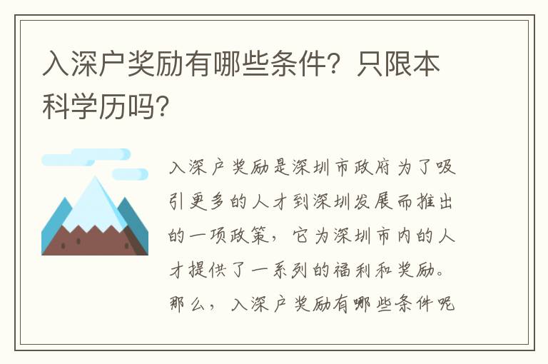 入深戶獎勵有哪些條件？只限本科學歷嗎？