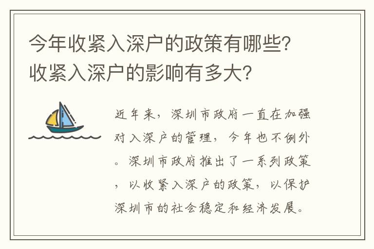 今年收緊入深戶的政策有哪些？收緊入深戶的影響有多大？