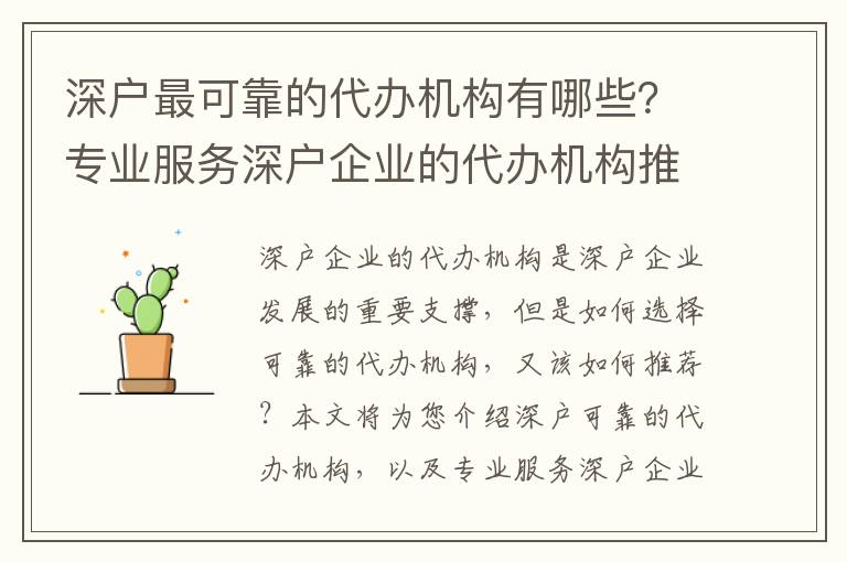 深戶最可靠的代辦機(jī)構(gòu)有哪些？專業(yè)服務(wù)深戶企業(yè)的代辦機(jī)構(gòu)推薦