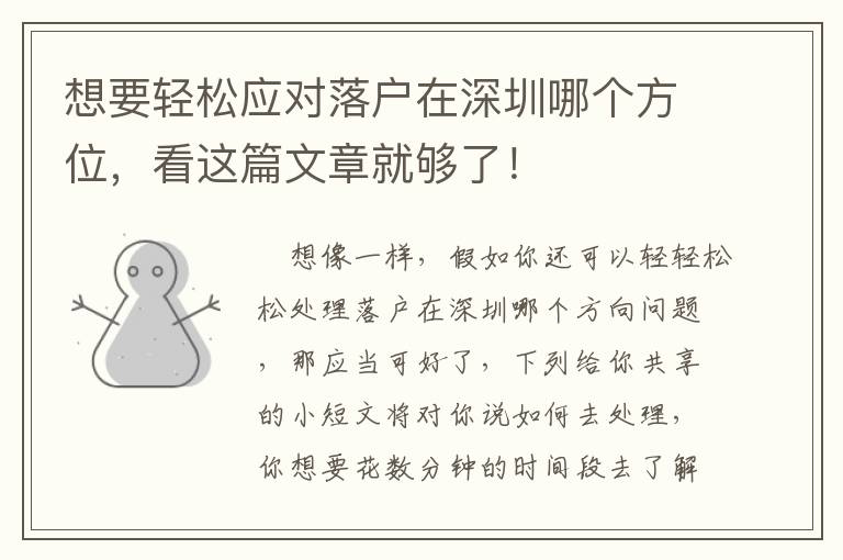 想要輕松應(yīng)對(duì)落戶在深圳哪個(gè)方位，看這篇文章就夠了！