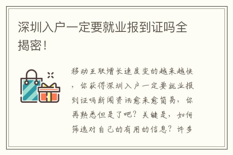 深圳入戶一定要就業(yè)報(bào)到證嗎全揭密！